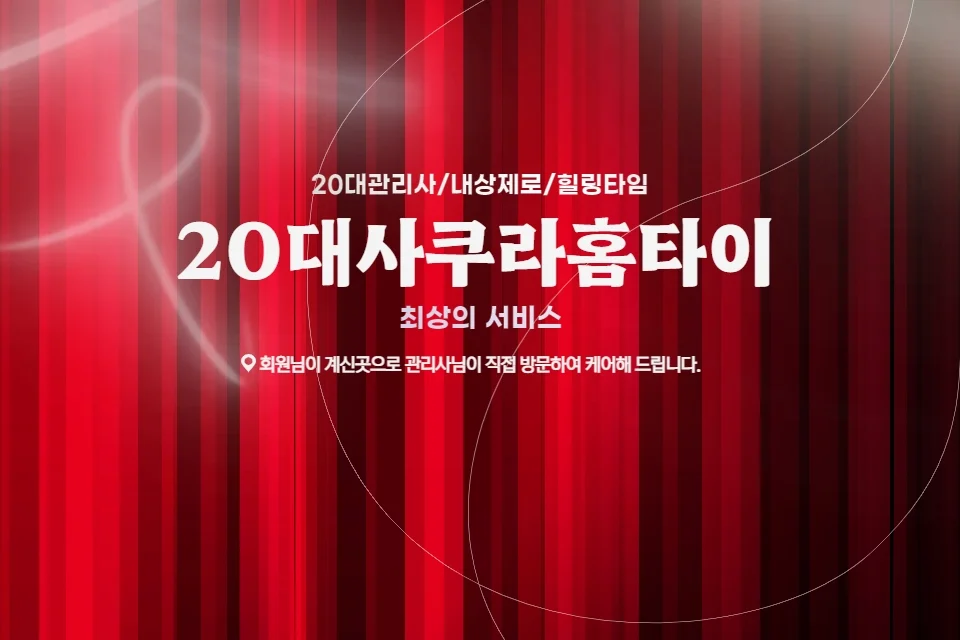 사쿠라홈타이 프리미엄 홈케어