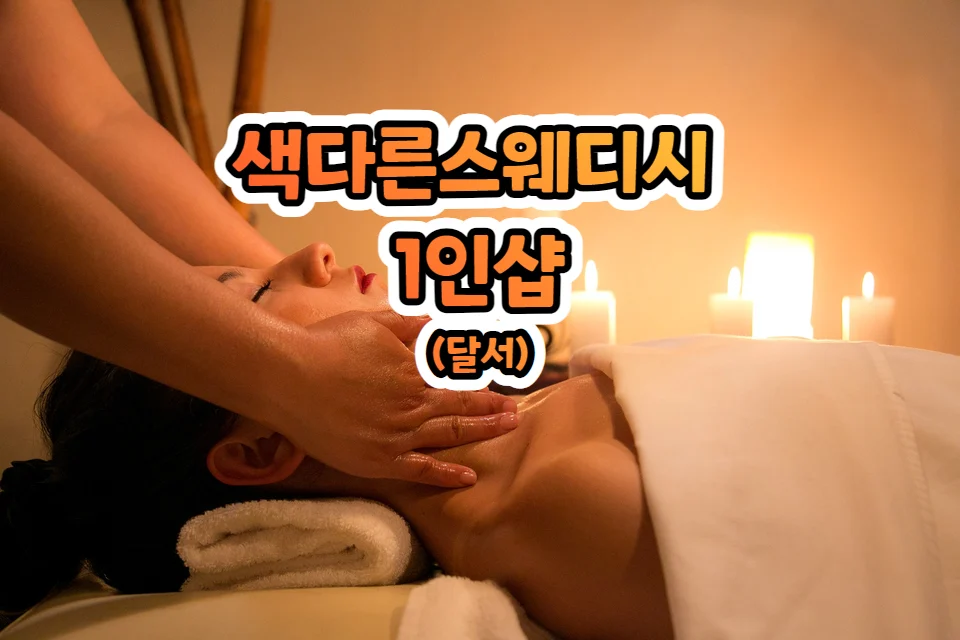 대구 힐링 명소 색다른스웨디시