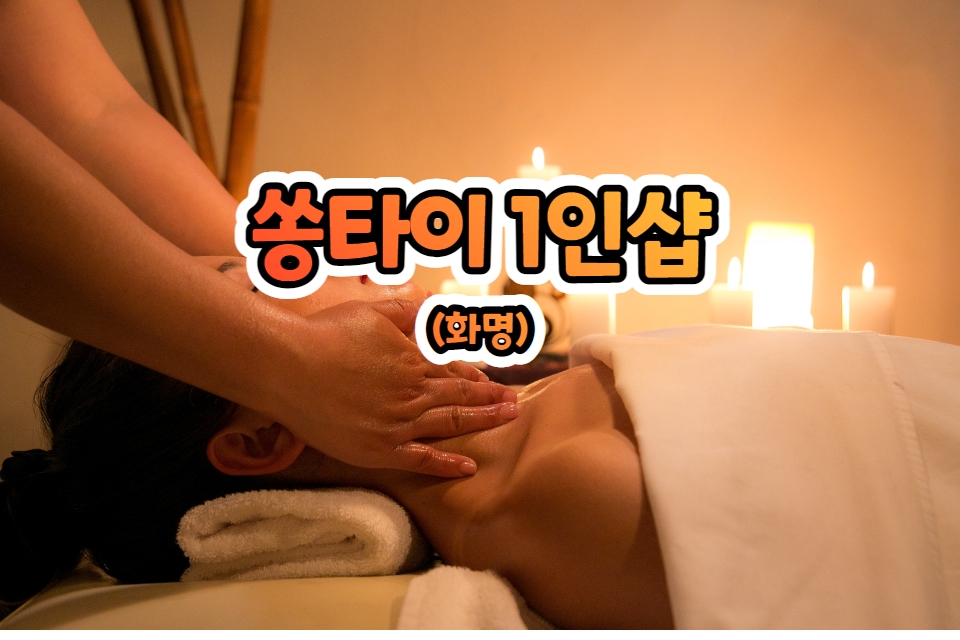 더타이 1인샵 프라이빗 힐링