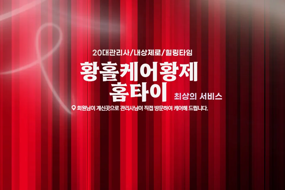 황홀케어 황제홈타이 마사지