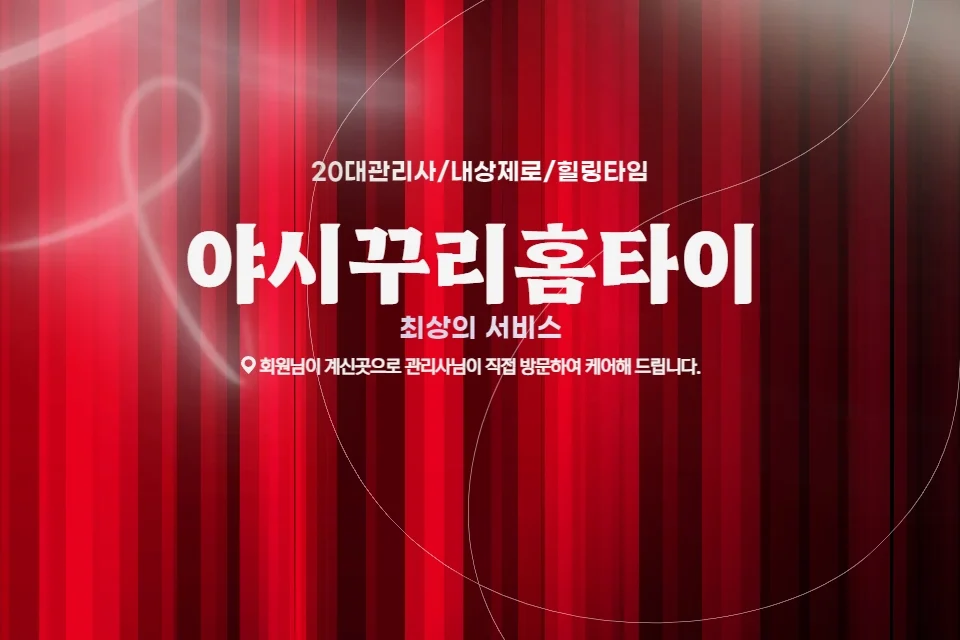 야시꾸리홈타이 마사지