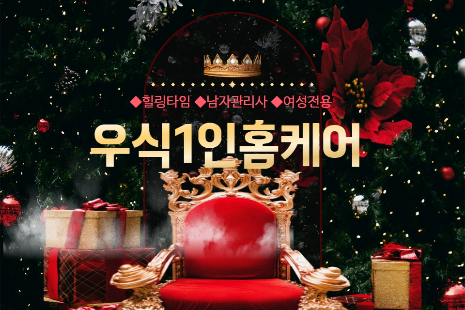 우식1인홈케어 마사지