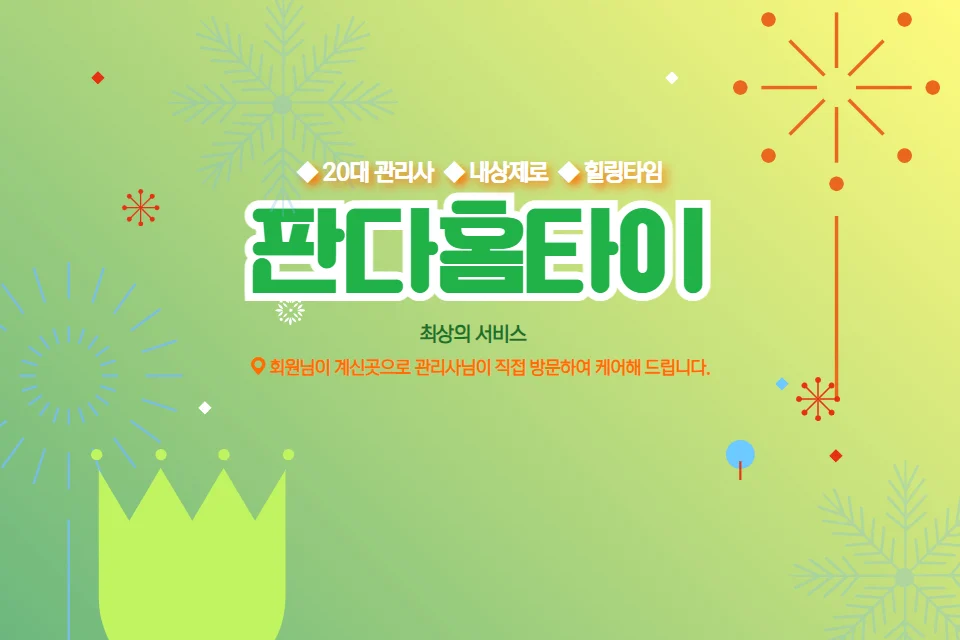 대구 서구 마사지 비밀기지 판다홈타이