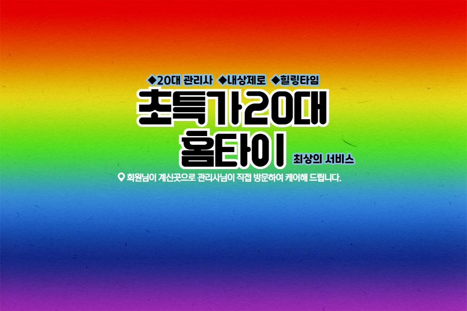 초특가20대홈타이 마사지