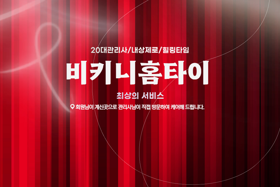 비키니홈타이 마사지