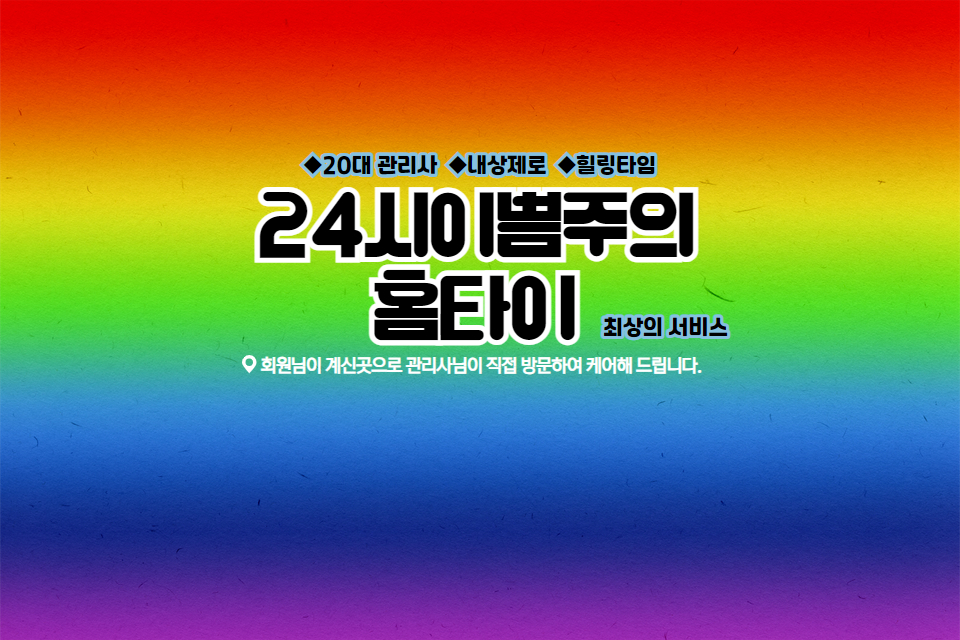 24시이쁨주의홈타이 마사지
