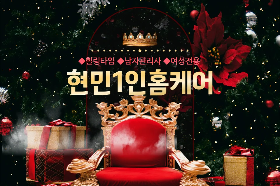 현민1인홈케어 프리미엄 홈케어 마사지